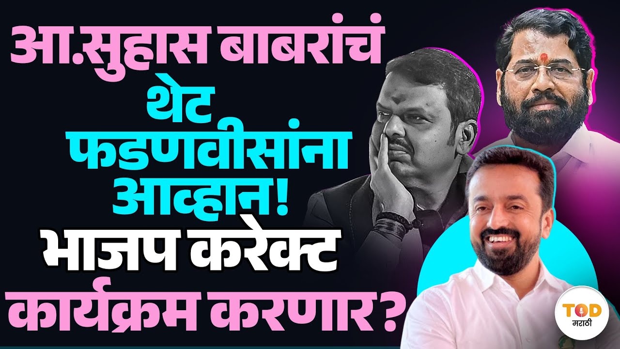 Fadanvis यांचा अपमान Suhas Babar यांना महागात पडणार? Mahajan यांचा 'करेक्ट कार्यक्रमा'चा इशारा!