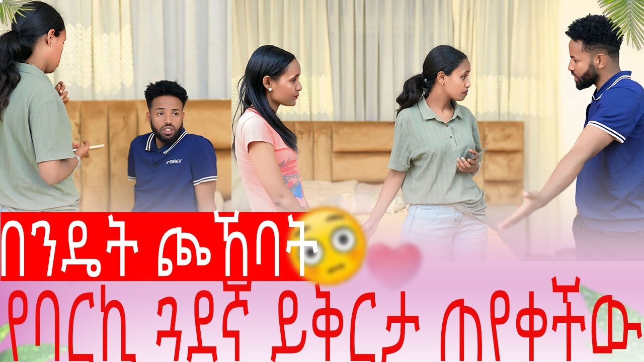 በንዴት ጮኸባት የባርኪ ጓደኛ ይቅርታ ጠየቀችው