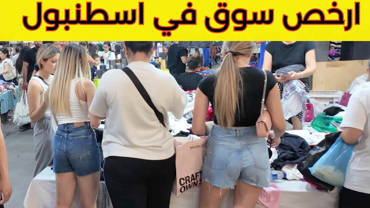 جولة في أكبر سوق في اسطنبول! اكتشفوا الأسعار الرهيبة