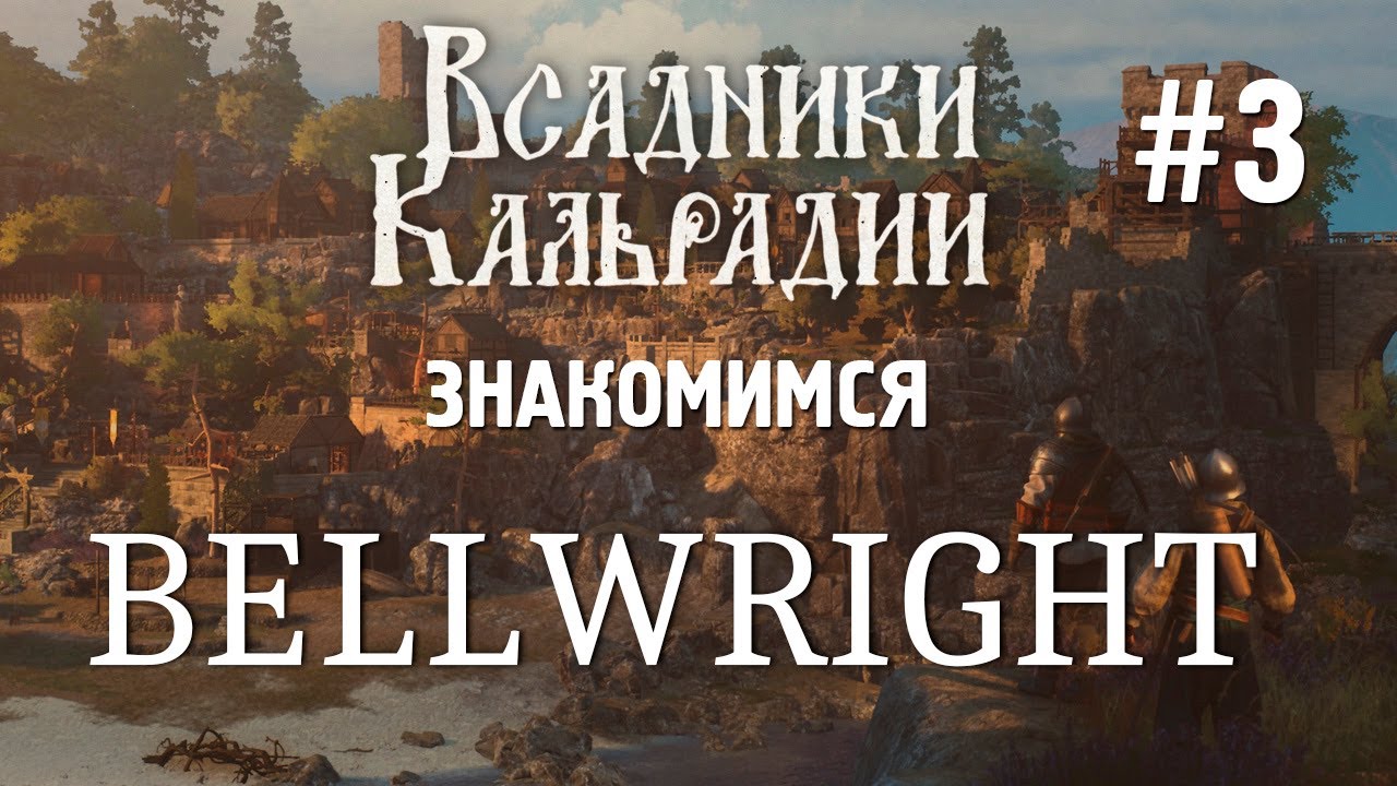 Bellwright. Новый патч и сравнение с ASKA