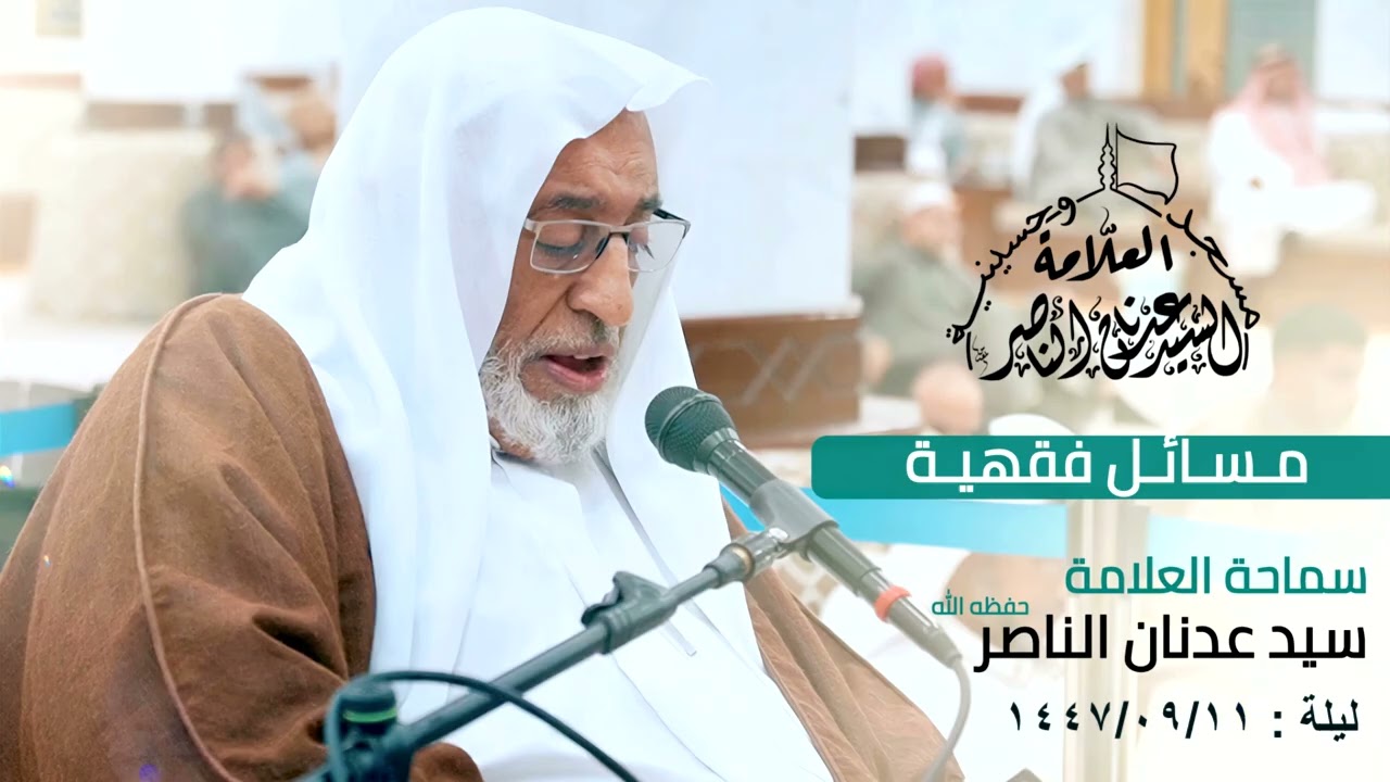 ‏‏مسائل فقهية السيد عدنان الناصر ليلة 11 09 1447
