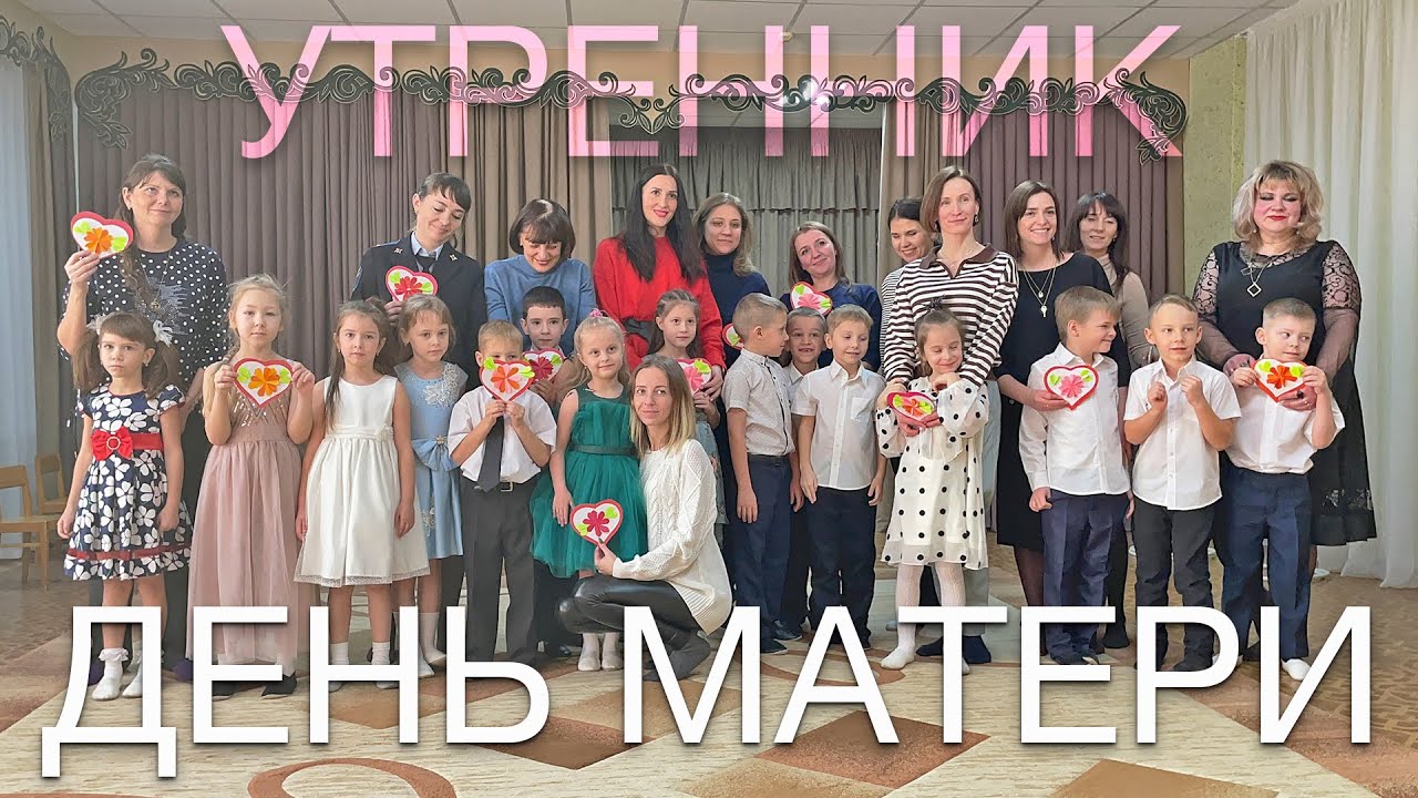 Утренник: День Матери 2022