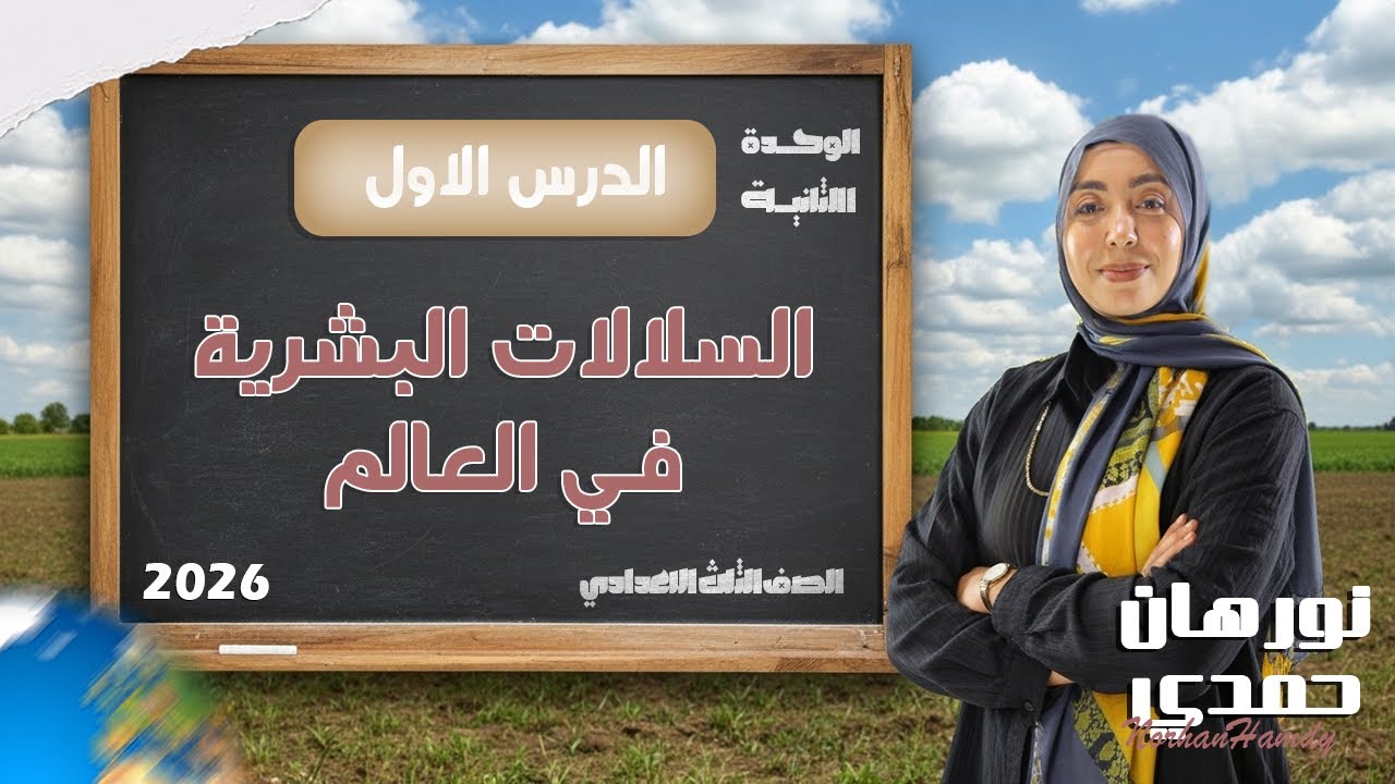 السلالات البشرية في العالم | جغرافيا 3 إعدادي 2026 | الوحدة الثانية الدرس الأول مع أ/ نورهان حمدي