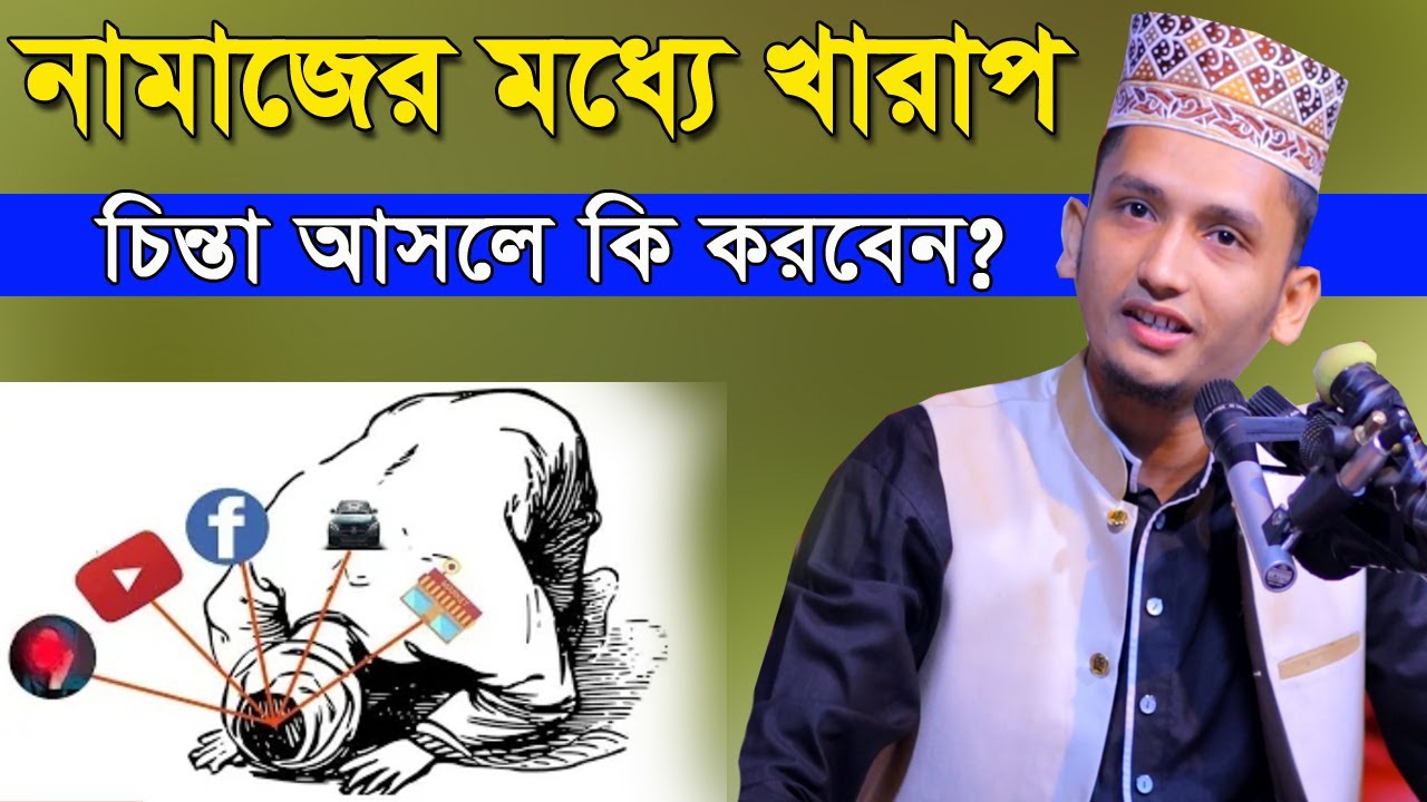 নামাজের ভিতরে খারাপ চিন্তা আসলে কি করবেন || Sayed Iqbal Habibi Bangla Waz 2021
