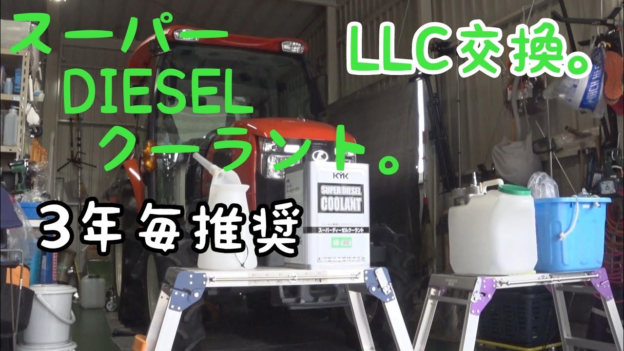 クボタトラクターSL38H　LLC交換動画。