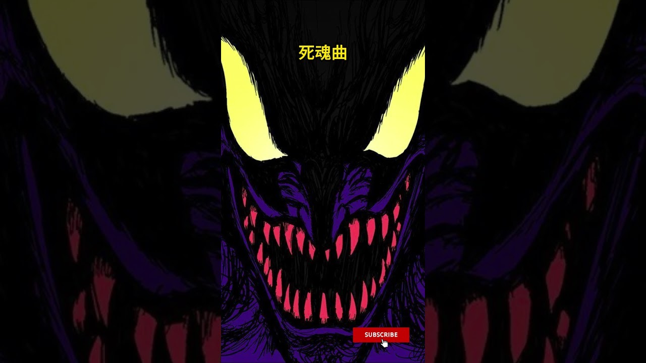 死魂曲