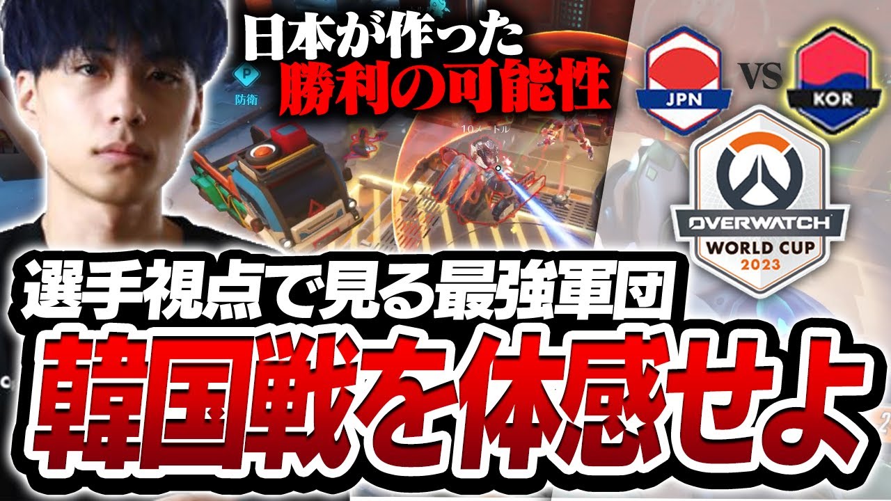 OWワールドカップ優勝候補「韓国」に本気の構成を出させる日本代表！世界最強との激闘を選手視点で体感せよ！！【オーバーウォッチ2 / OW2】