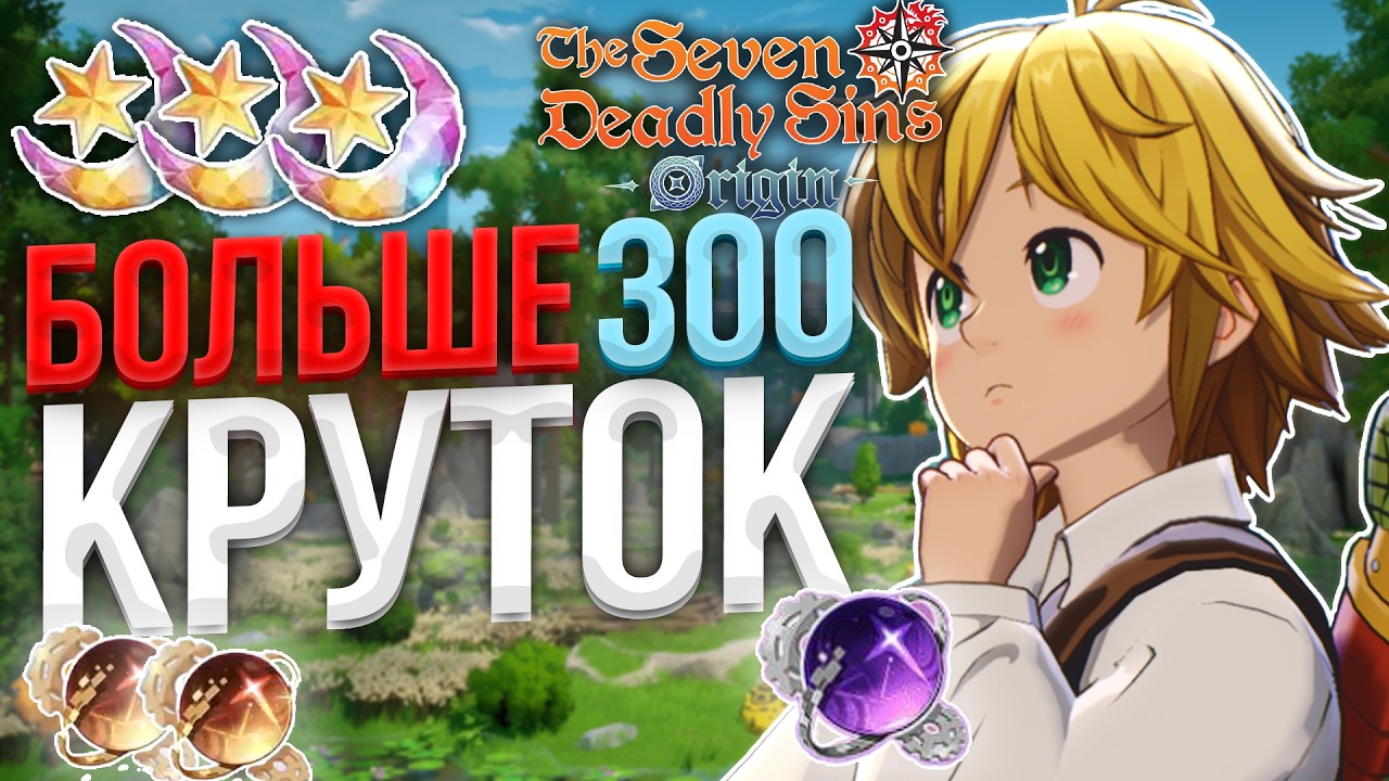 Куча ХАЛЯВЫ! НЕ ПРОПУСТИ НИ ОДНУ Крутку в The Seven Deadly Sins: Origin!