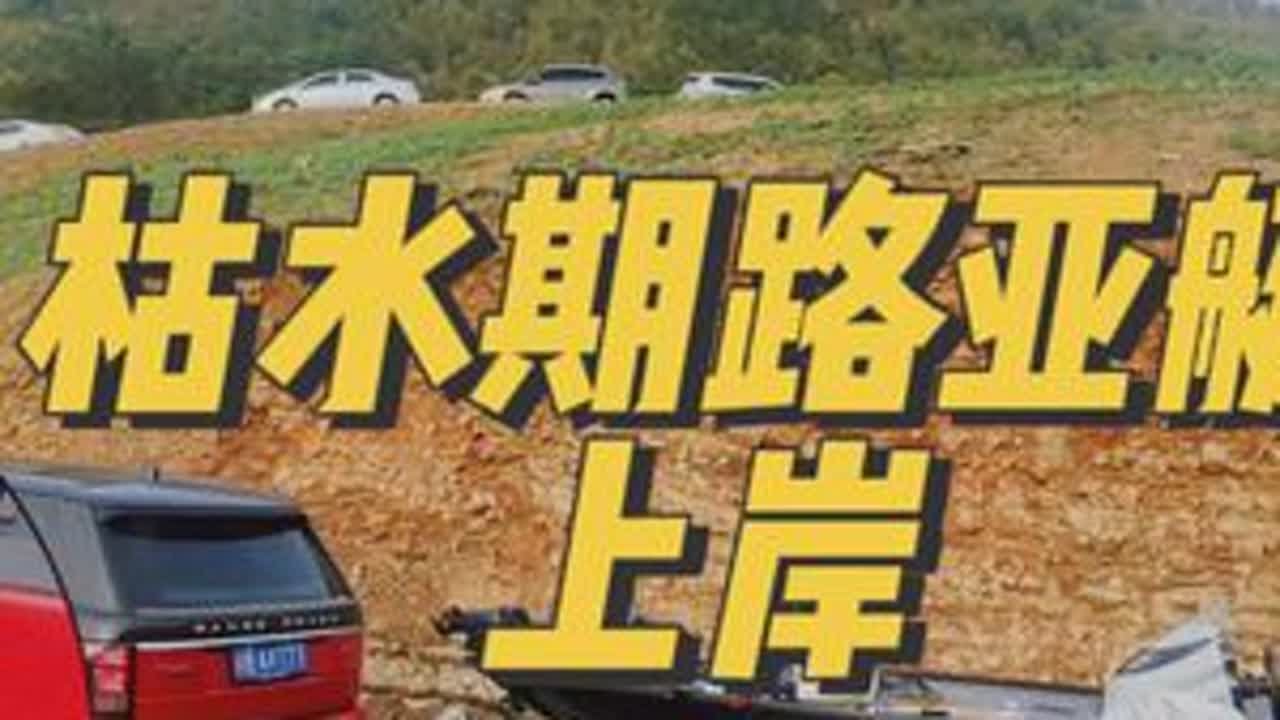 枯水期路亚艇上岸，困难还是比较多#原来钓鱼才是抖音运动顶流 #2023dou来钓鱼 #路亚艇 #TTC路亚艇 #kimple路亚艇