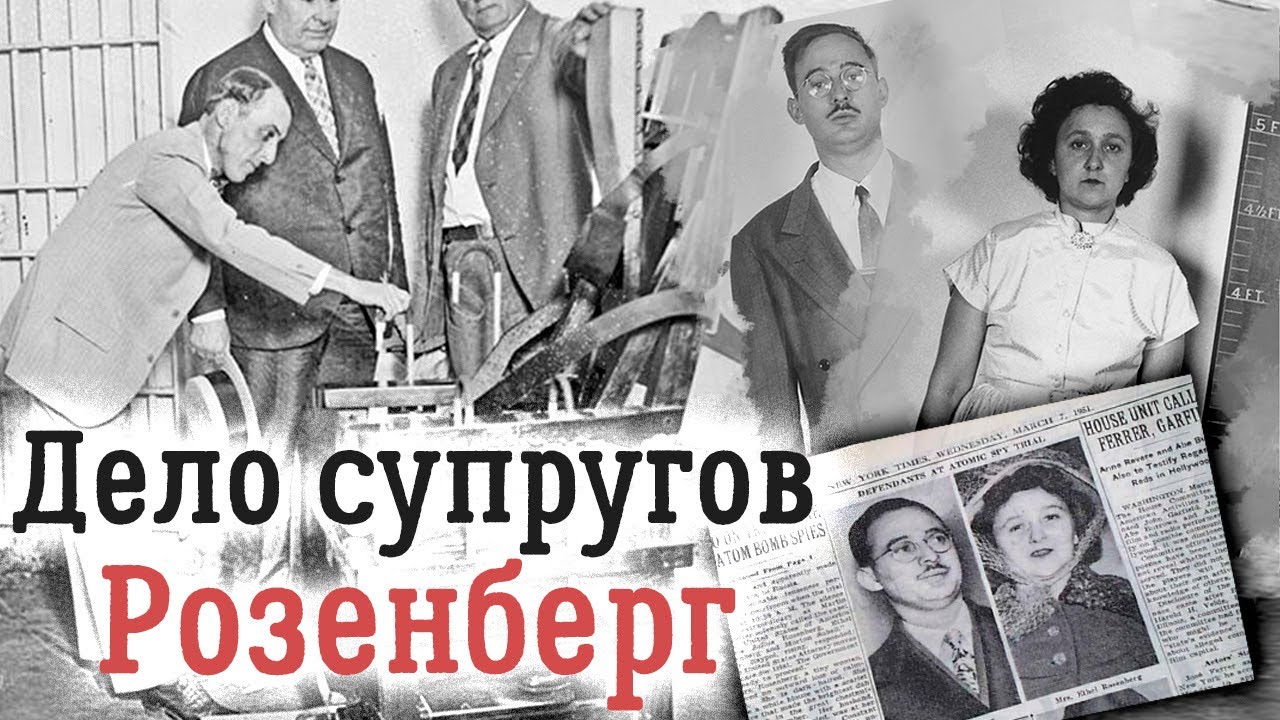 Казнь Этель и Юлиуса Розенбергов. Каким был суд над 