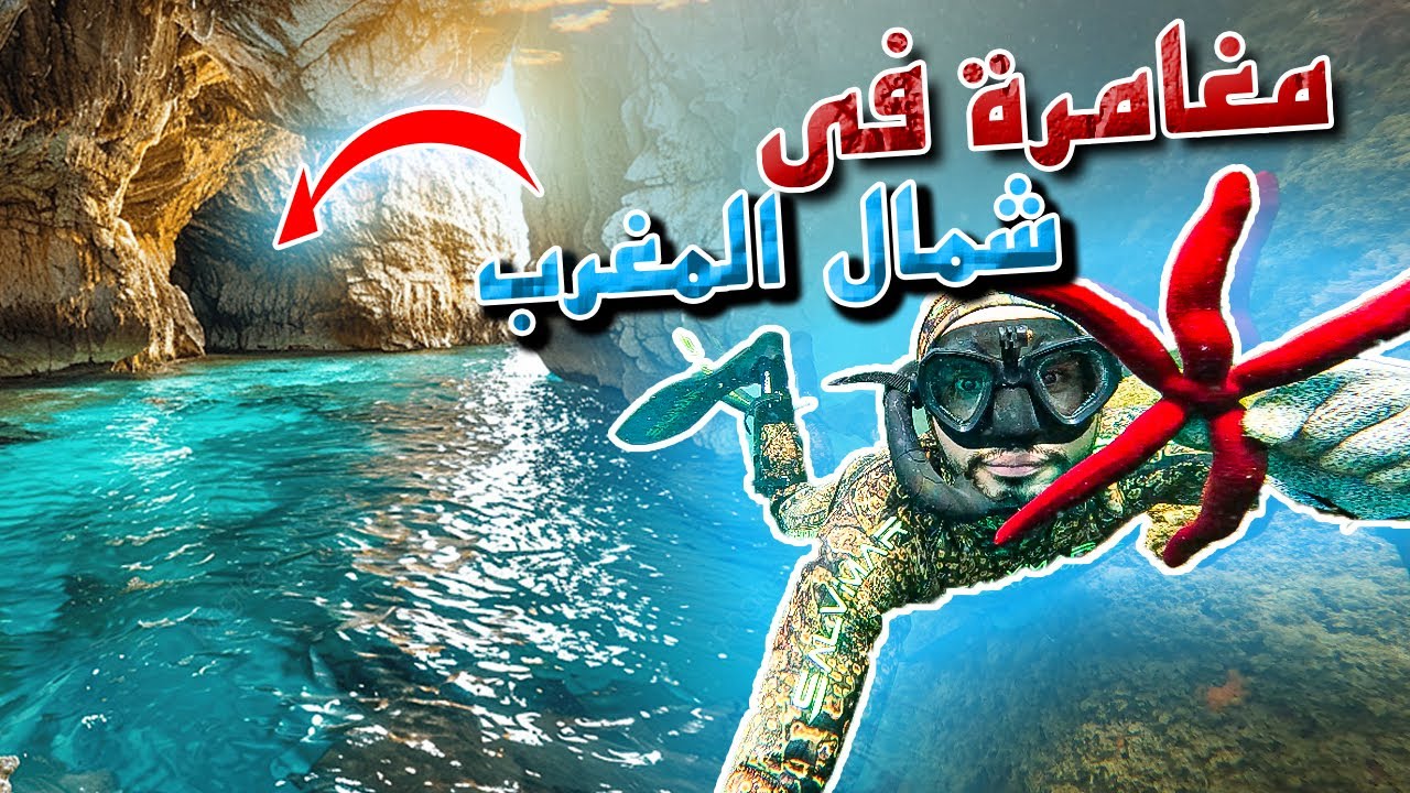 الغوص الحر🤿في بحر قرية الجبهة شمال المغرب🇲🇦واكتشاف مغارة😱عبد الكريم الخطابي في أجمل منطقة🏝️
