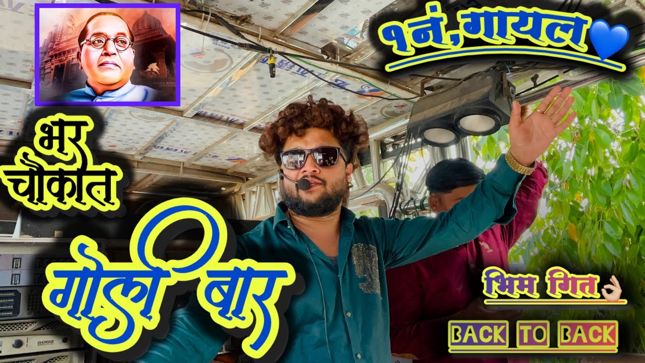 Bhar chowkat🔥 golibaar 💙💙💙 song 🎷!! Shree Devmamledar 🎷Brass Band,Satana 0101 !!🎺