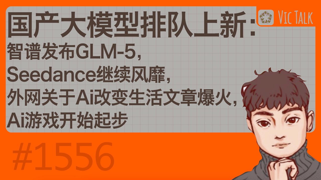 国产大模型排队上新：智谱发布GLM-5，Seedance继续风靡，外网关于Ai改变生活文章爆火，Ai游戏开始起步【Vic TALK第1556期】