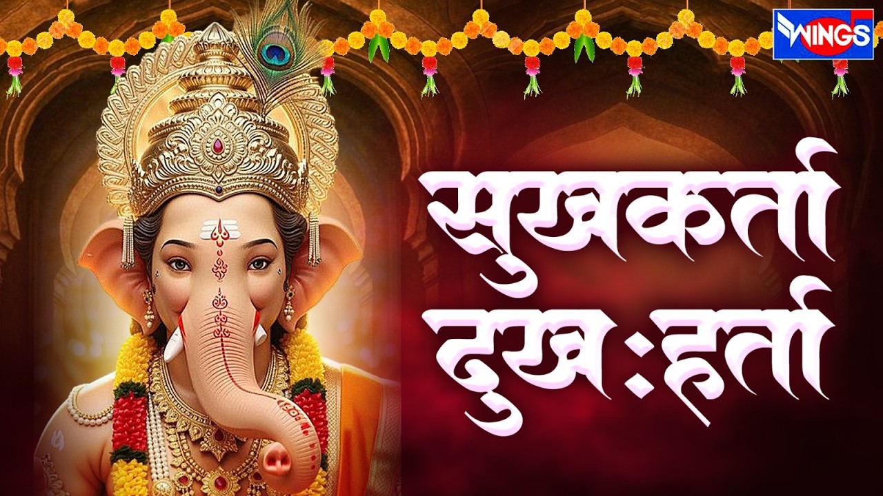 गणपति आरती : Ganpati Aarti | Sukhakarta Dukhharta Full Aarti | सुखकर्ता दुखहर्ता | Sadhana Sargam