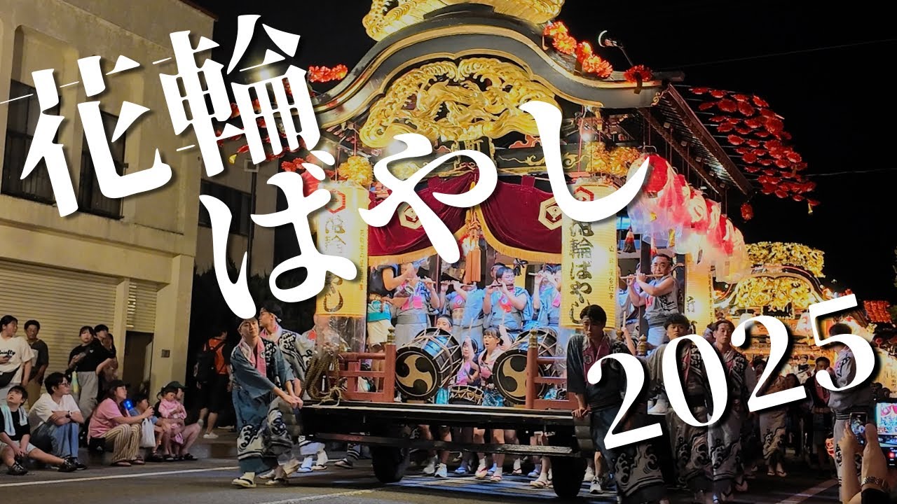 花輪ばやし2025