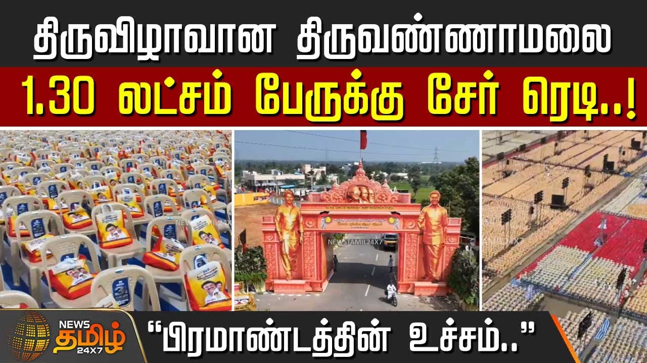 திருவிழாவான திருவண்ணாமலை.. 1.30 லட்சம் பேருக்கு சேர் ரெடி..! | Tiruvannamalai DMK meeting |MK stalin