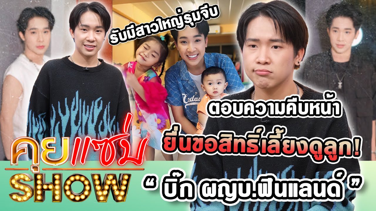 คุยแซ่บShow : “บิ๊ก ผญบ.ฟินแลนด์”ตอบความคืบหน้ายื่นขอสิทธิ์เลี้ยงดูลูก! รับมีสาวใหญ่รุมจีบ