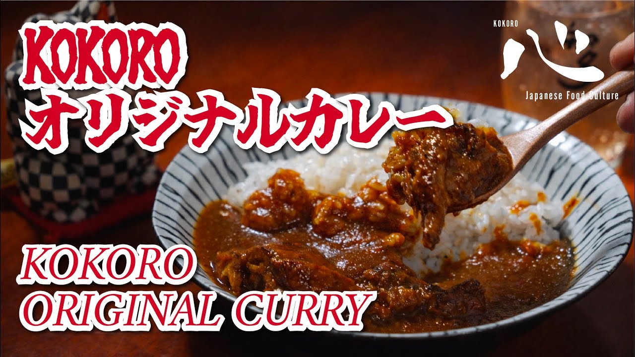 House Special Japanese Curry (KOKOROオリジナルカレー)