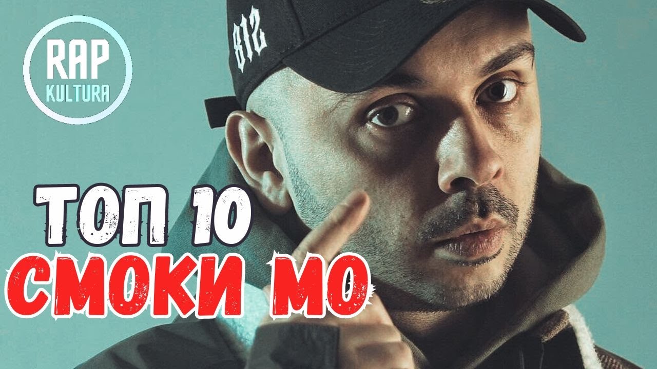 Смоки Мо - Топ 10: новые лучшие треки