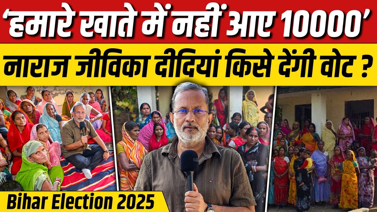 Ep- 16: Nitish सरकार से क्यों नाराज है जीविका दीदियां ? किसे देंगी वोट ? || Bihar Election 2025