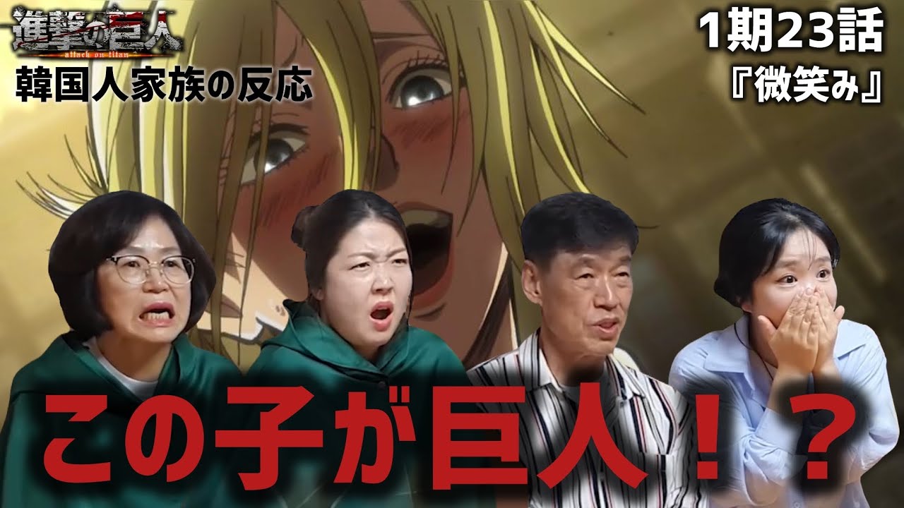 【進撃の巨人1期23話】推測が外れ女型の巨人の正体に驚く韓国人家族『微笑み』【海外の反応】#anime #attackontitan #海外の反応 