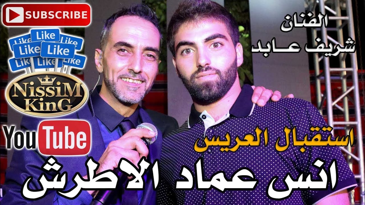 شريف عابد - استقبال العريس انس عماد الاطرش - صور باهر - NissiM KinG MusiC