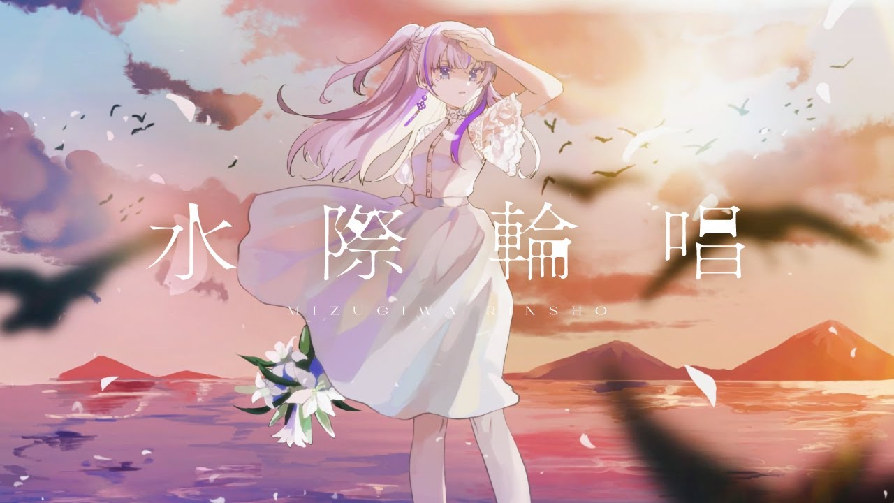 【歌ってみた】水際輪唱 / 中瀬ミル covered by 白嶺六花
