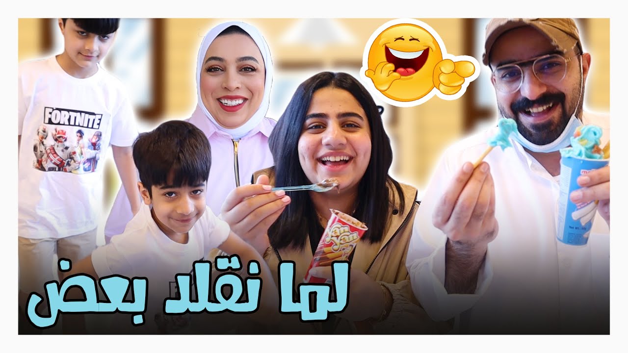 حنان مو هينة طلعت 😂😂 - عائلة عدنان