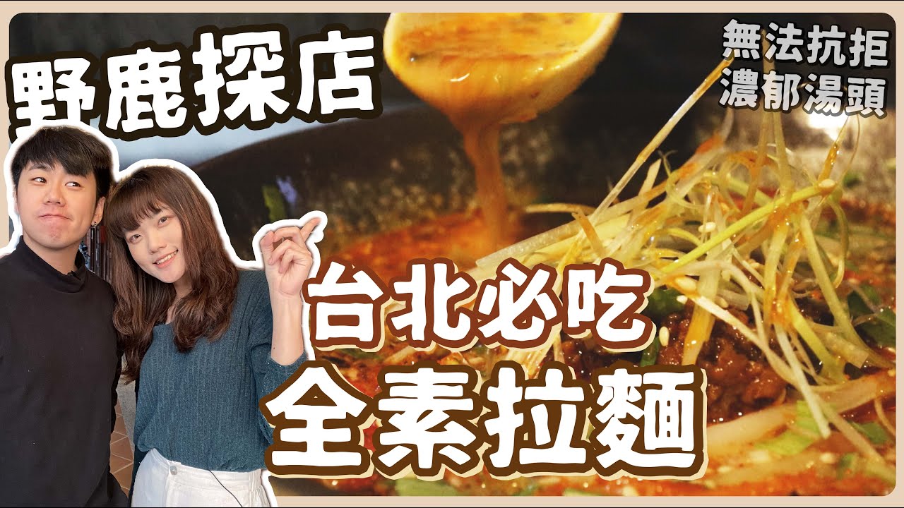 台北超好吃的素食拉麵🔥平價料理卻有高級餐廳的手法🍜 吃到好感動⁉️ 野鹿探店｜素食 純素 全素｜素食餐廳｜ ➤野菜鹿鹿 Veggie Deer
