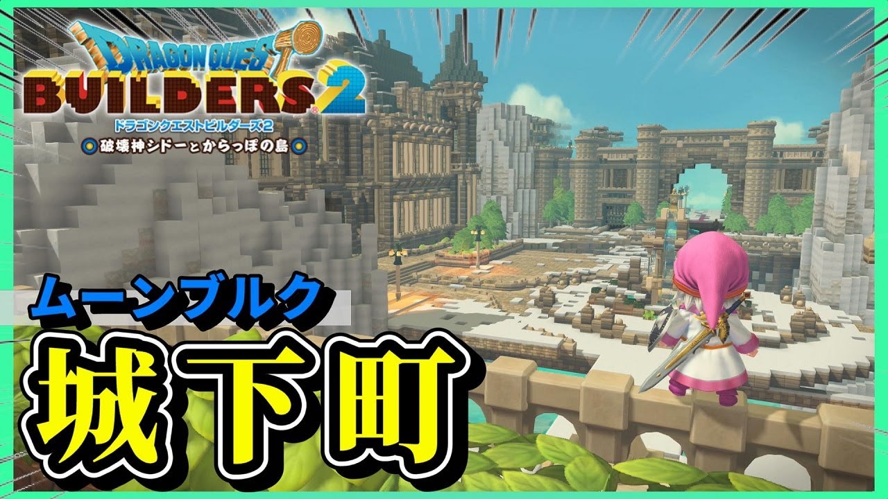 【ドラクエビルダーズ２】ムーンブルク城とムーンペタの街を繋ごう【Dragon Quest Builders2】