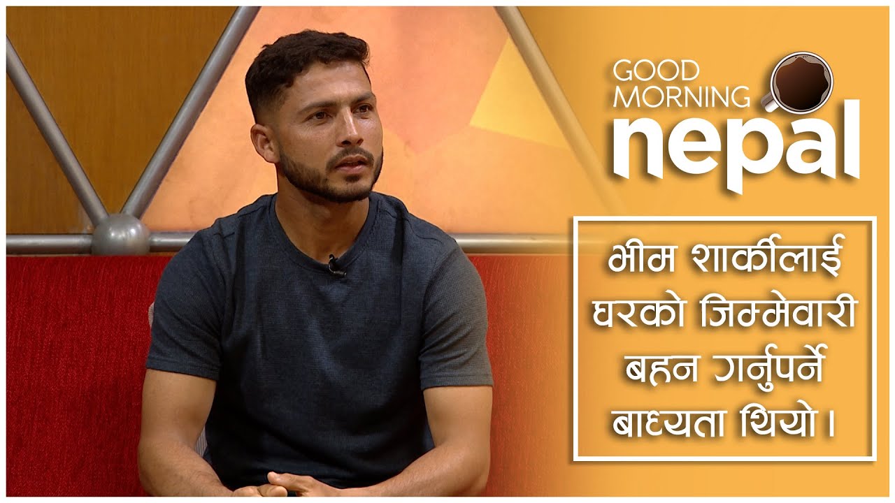 भीम शार्कीलाई घरको जिम्मेवारी बहन गर्नुपर्ने बाध्यता थियो  | Bhim Sharki | Good Morning Nepal Clip