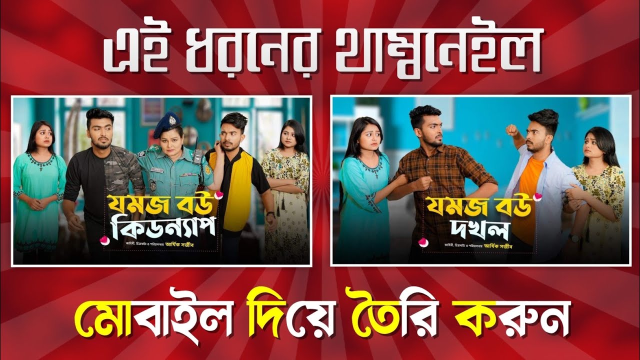How to make Cinematic Thumbnail by mobile | Thumbnail Tutorial | Bangla Natok Thumbnail | A to Z