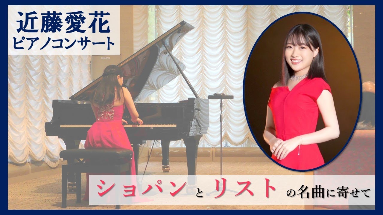 近藤愛花ピアノコンサート～ショパンとリストの名曲に寄せて～