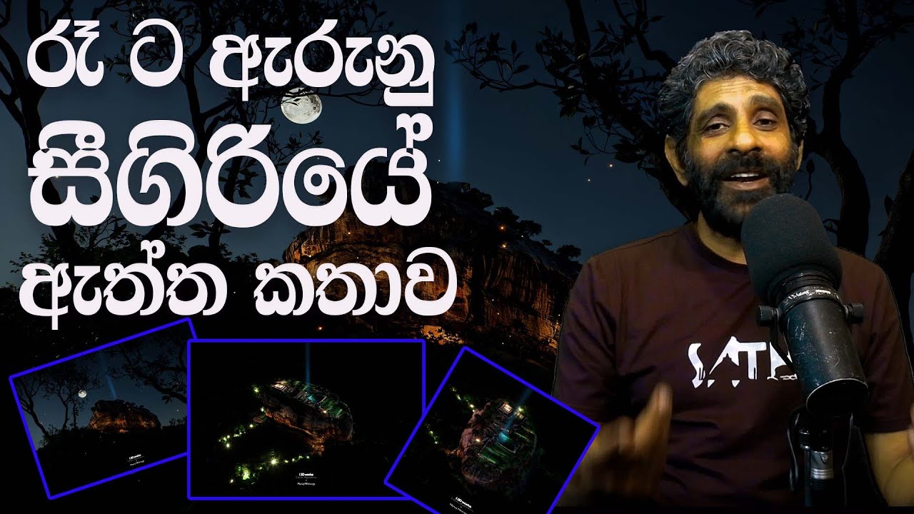 Sigiriya Night Life   |  සිගිරි රෑ සංචාරය