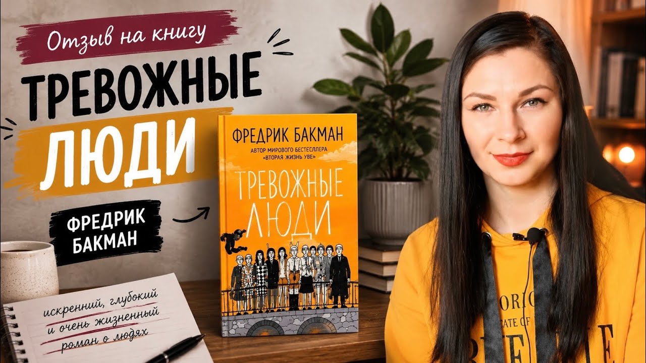 ТРЕВОЖНЫЕ ЛЮДИ||ФРЕДРИК БАКМАН (ОТЗЫВ О КНИГЕ)📚