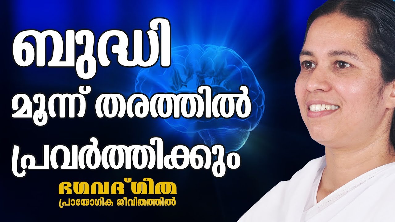 ബുദ്ധി മൂന്നുതരത്തിൽ പ്രവർത്തിക്കും | Brahmakumari Meenaji | Bhagavath Geetha in Practical Life - 53
