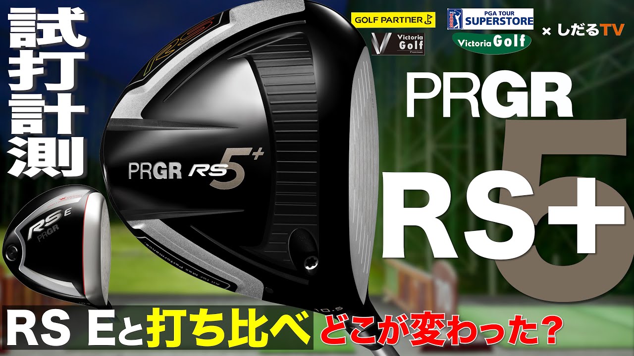 プロギアRS5「RS＋」試打計測【しだるTV×ゴルフパートナー】大好評発売中のプロギアRS5「RS＋」を石井良介プロが徹底検証！