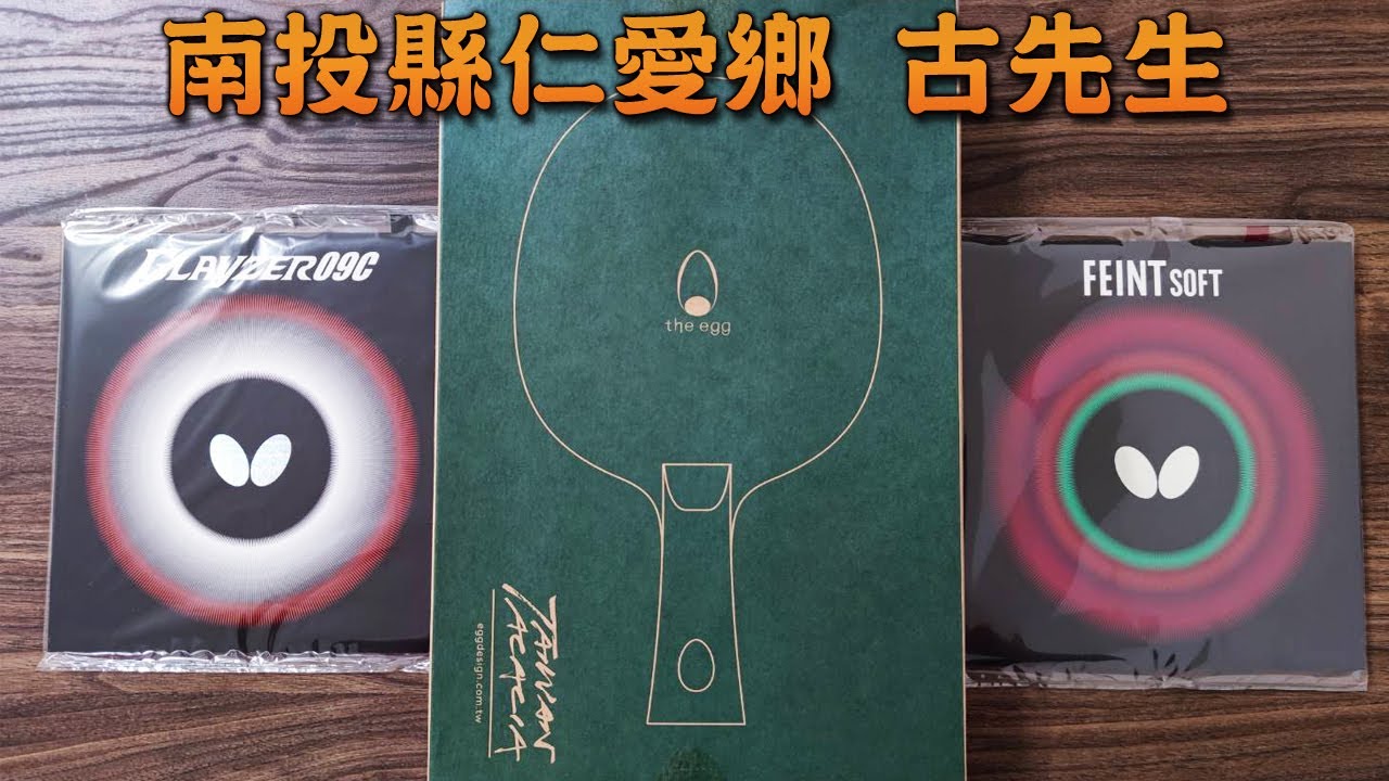 顏同學 顏選桌球 南投縣仁愛鄉Mr.古 蛋牌 the egg W7 台灣相思木 純木七夾 桌球拍 乒乓球拍 貼 BUTTERFLY GLAYZER 09C 格雷澤 & FEINT SOFT 1.5mm