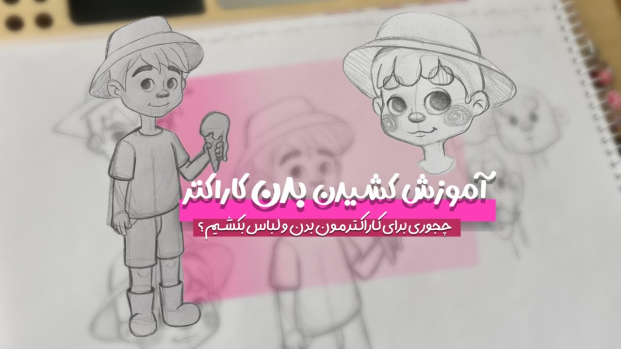 آموزش کشیدن بدن و لباس برای کاراکتر | آموزش کاراکتر سازی