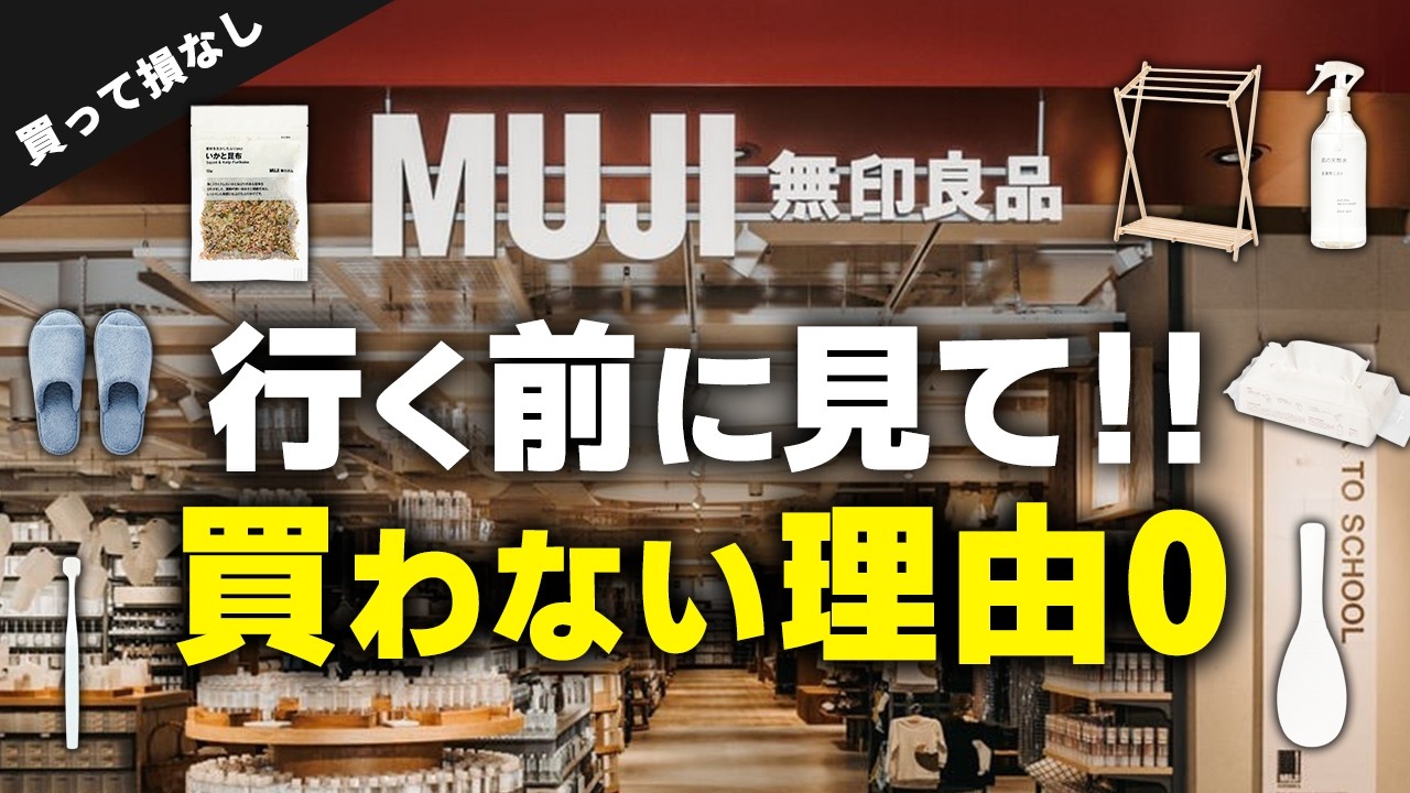 【最新版】無印行く前に見て！今買って後悔しない無印アイテム8選