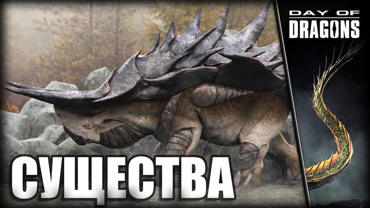 ВСЕ О ДРАКОНАХ, МОБАХ И ЛЕВИАФАНАХ (И НЕ ТОЛЬКО), А ЕЩЕ ГНЕЗДОВАНИЕ И РОСТ | DAY OF DRAGONS