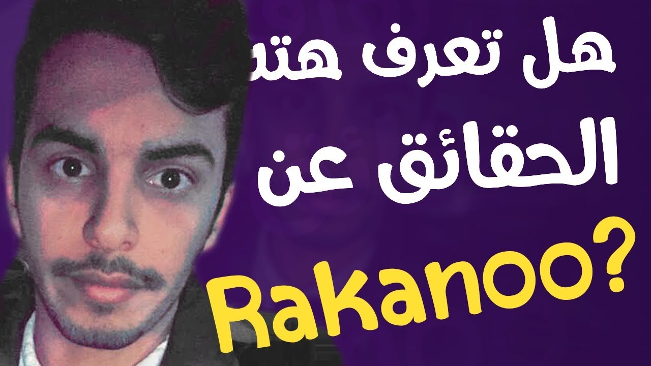 10 حقائق ربما لا تعرفها عن راكان البطل | Rakanoo