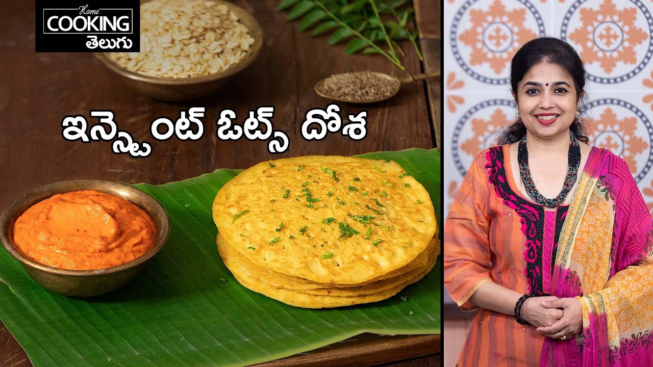 వెయిట్-లాస్ కోసం ఈ ఓట్స్ దోశ ఒక మంచి అల్పాహారం | Healthy Instant Oats Dosa @HomeCookingTelugu