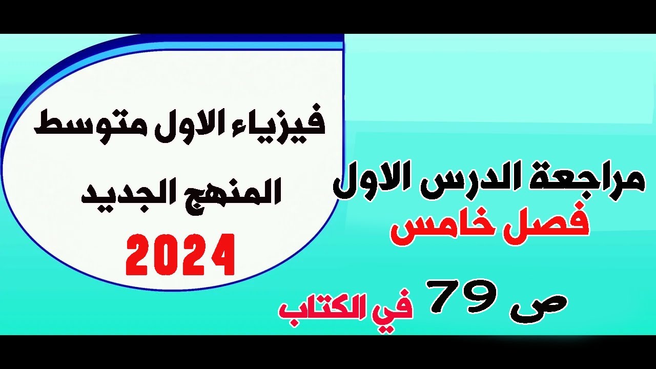 فيزياء الاول متوسط 2024| مراجعة الدرس الاول فصل خامس صفحة 79