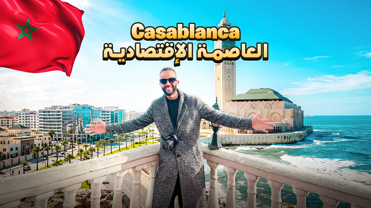 فاجأتني المغرب بطيبة أهلها وجمالها | الدار البيضاء 🇲🇦 