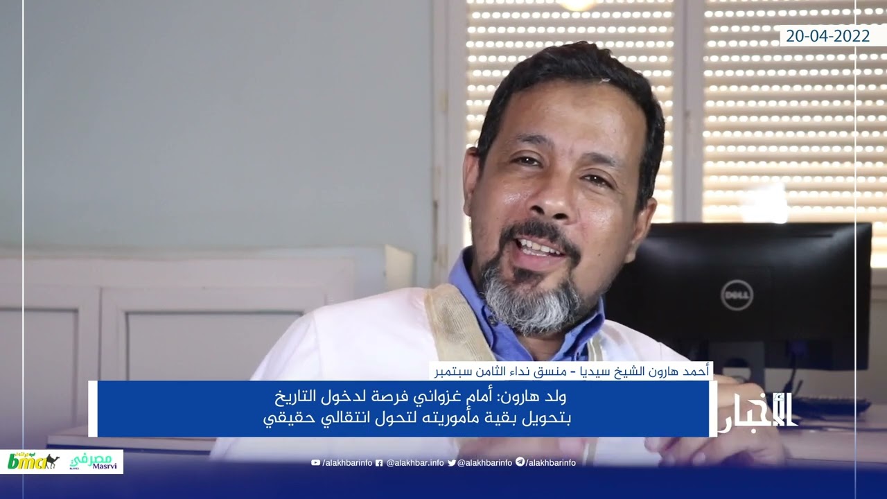 ولد هارون: أمام غزواني فرصة لدخول التاريخ بتحويل بقية مأموريته لتحول انتقالي حقيقي