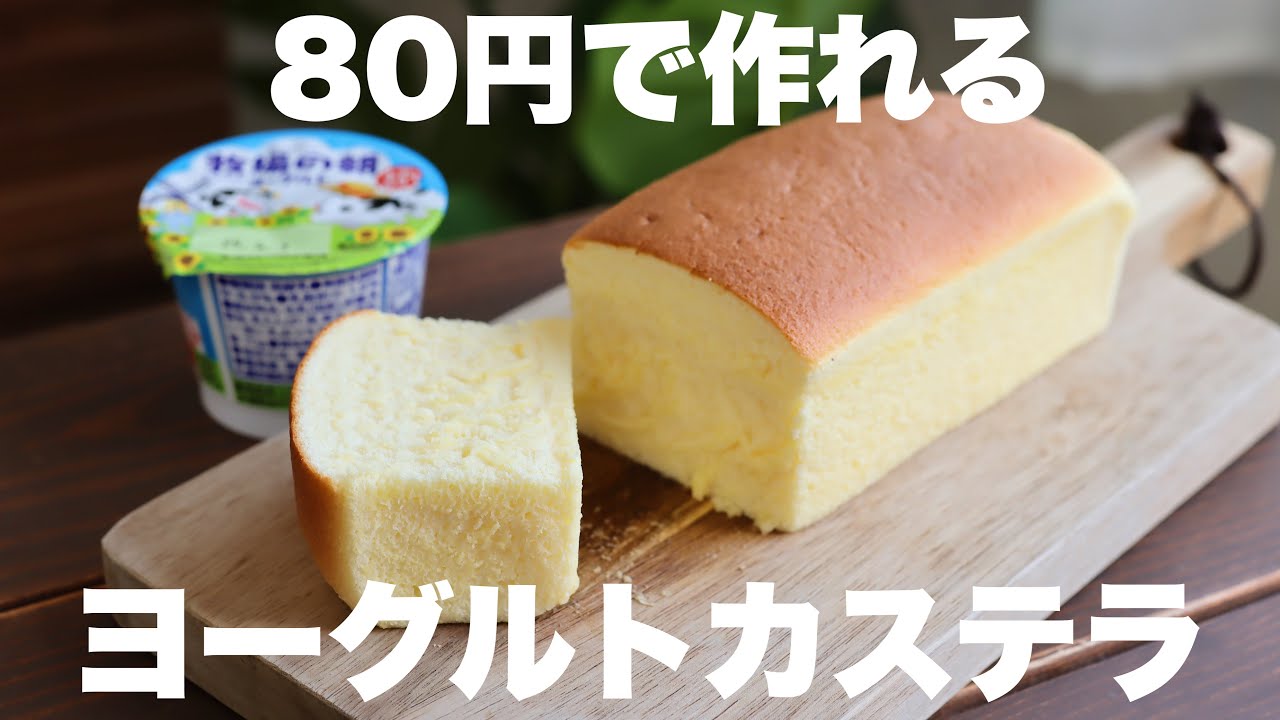 【材料4つ】油も牛乳も使わない！しっとりふわふわヨーグルトカステラの作り方。