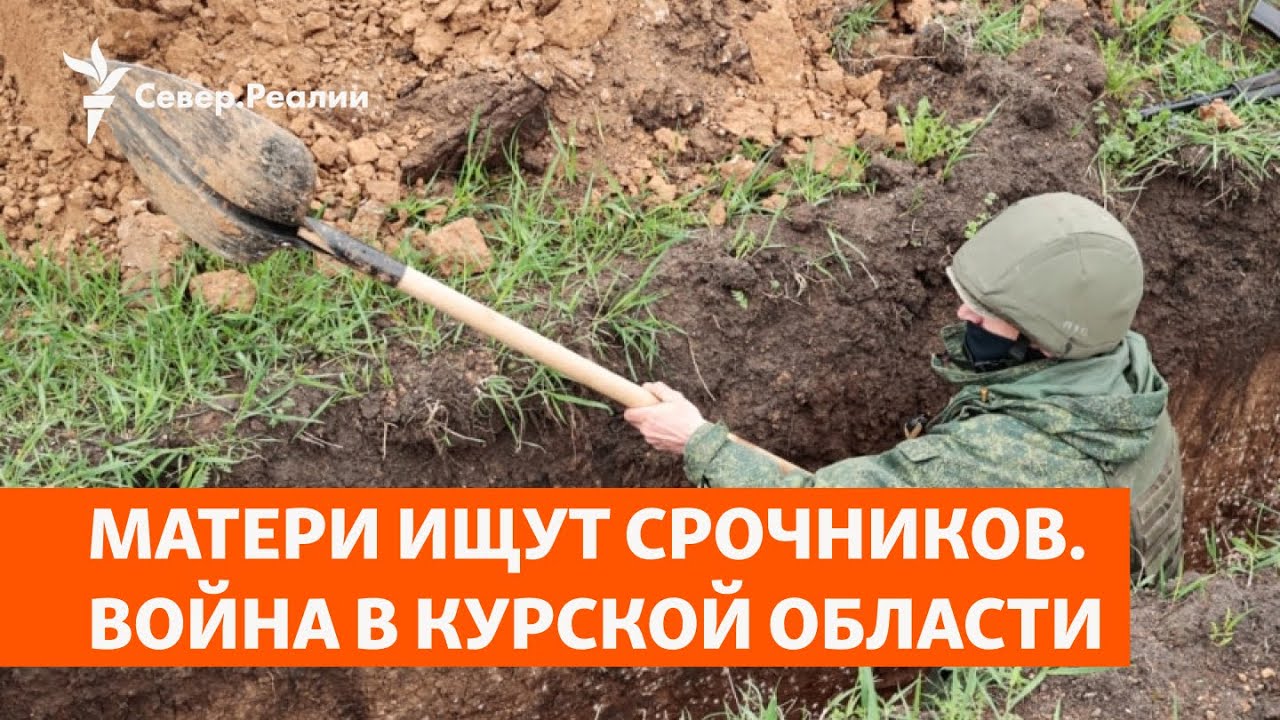 Матери ищут срочников. Война в Курской области | Север.Реалии