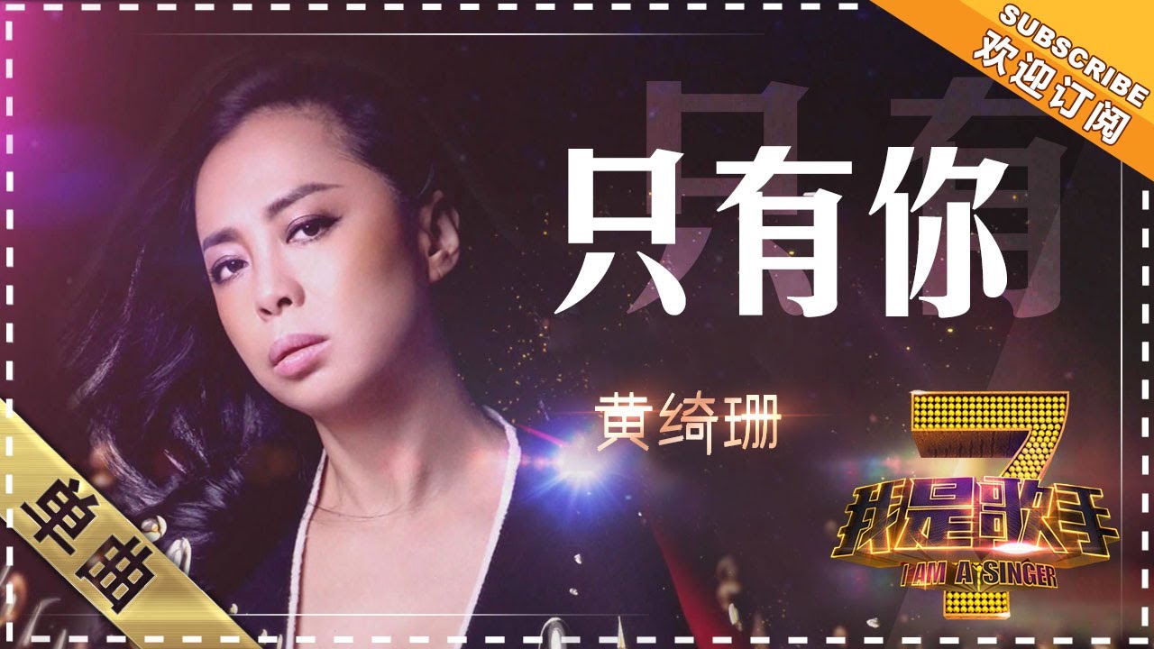 黄绮珊《只有你》 - 单曲纯享《我是歌手》I AM A SINGER【歌手官方音乐频道】