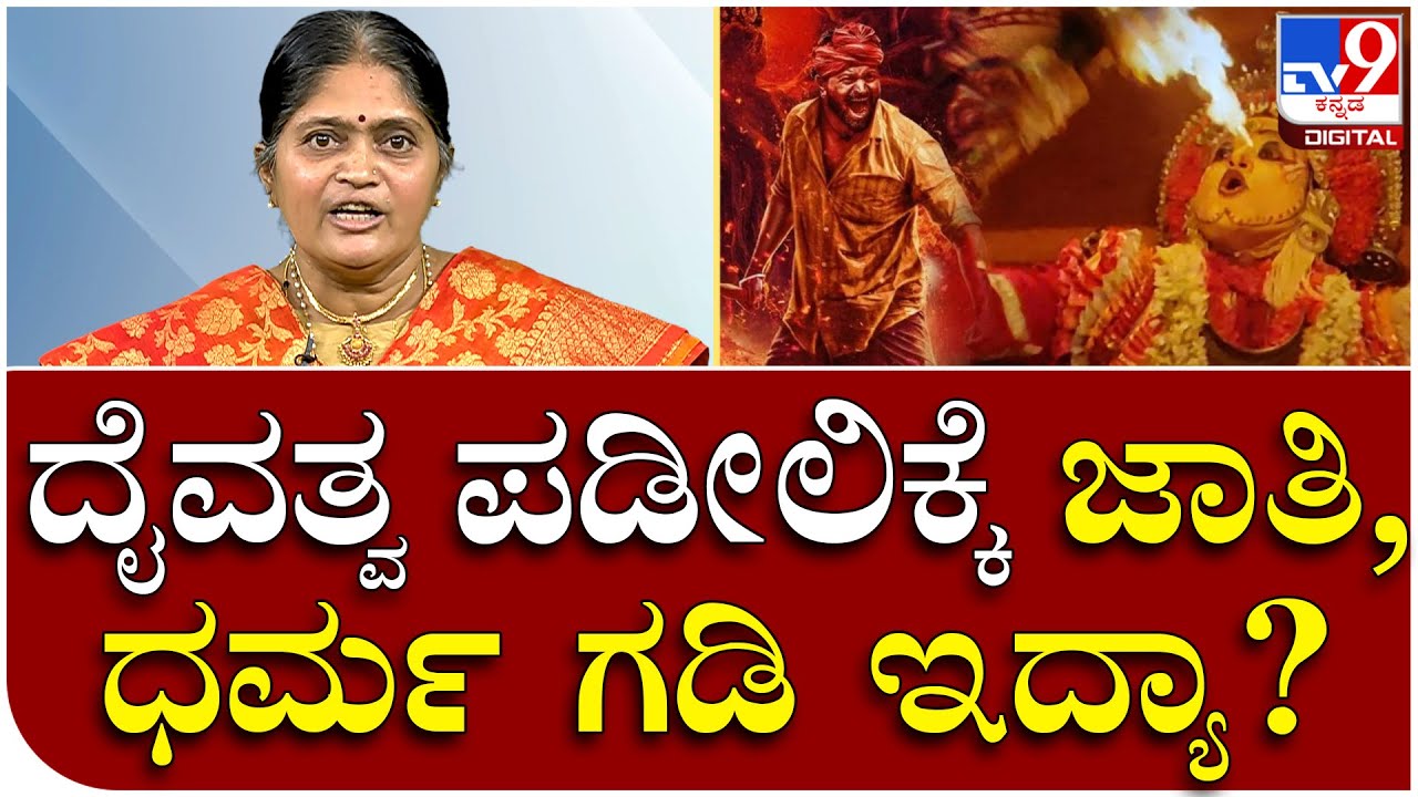 Researcher Lakshmi: ದೈವ ಆಗೋದು ಹೇಗೆ.. ಜಾತಿ, ಧರ್ಮ ಗಡಿ ಇದ್ಯಾ? | Tv9 Kannada